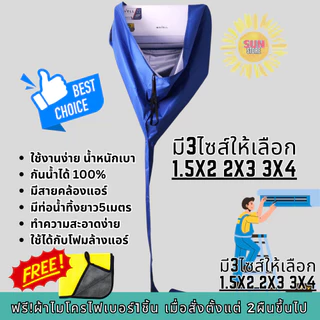 #ซื้อผ้าล้างแอร์2ผืนไปฟรีผ้าไมโครฯ ผ้าใบล้างแอร์คุณภาพสูง กันน้ำ 100% มี 3 ขนาดให้เลือก