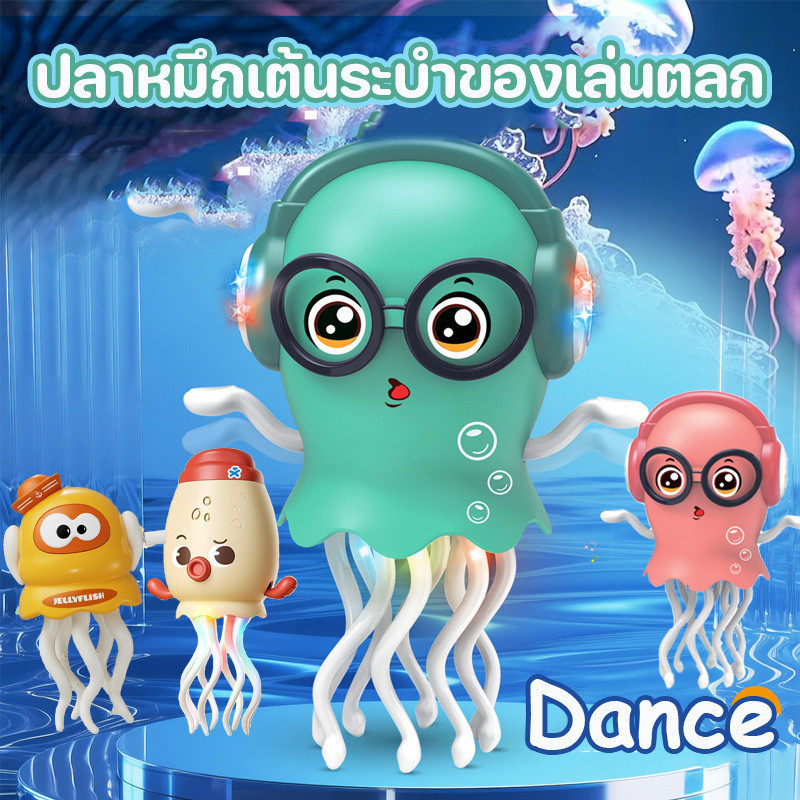 COD ปลาหมึกเต้นระบำของเล่นตลก ของเล่นปลาหมึก มีเสียง ไฟกระพริบ เต้นและเดินได้ ของขวัญสำหรับเด็กของวั