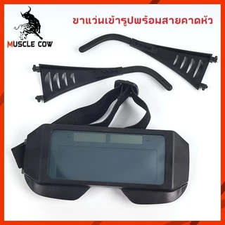 MUSCLE COW แว่นตาเชื่อมออโต้ ป้องกันแสงจ้า ทนทาน น้ำหนักเบา ใช้สะดวก