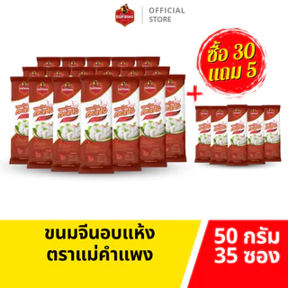 ขนมจีนอบแห้ง ตราแม่คำแพง 50กรัม 10ห่อ เส้นขนมจีนคุณภาพ เหนียวนุ่ม อร่อย ทำจากเส้นสด ไม่ใส่สารกันเสีย
