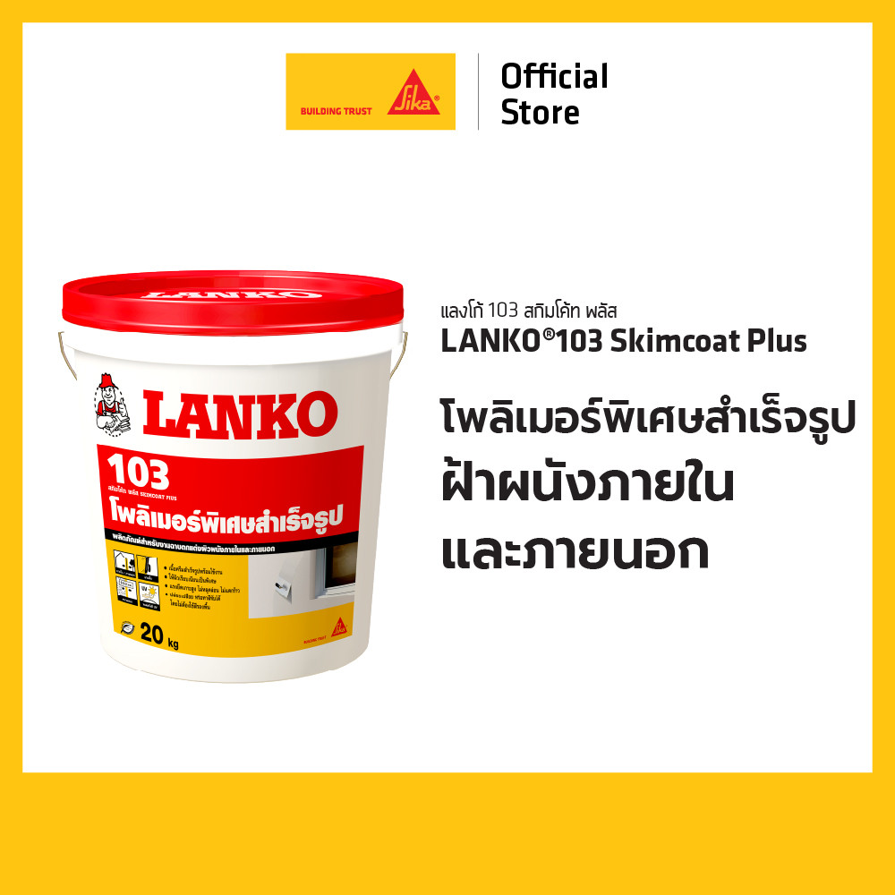 LANKO 103 Skimcoat Plus โพลิเมอร์พิเศษสำเร็จรูป สำหรับฝ้า ผนังภายในและภายนอก 5 kg. / 20 kg.