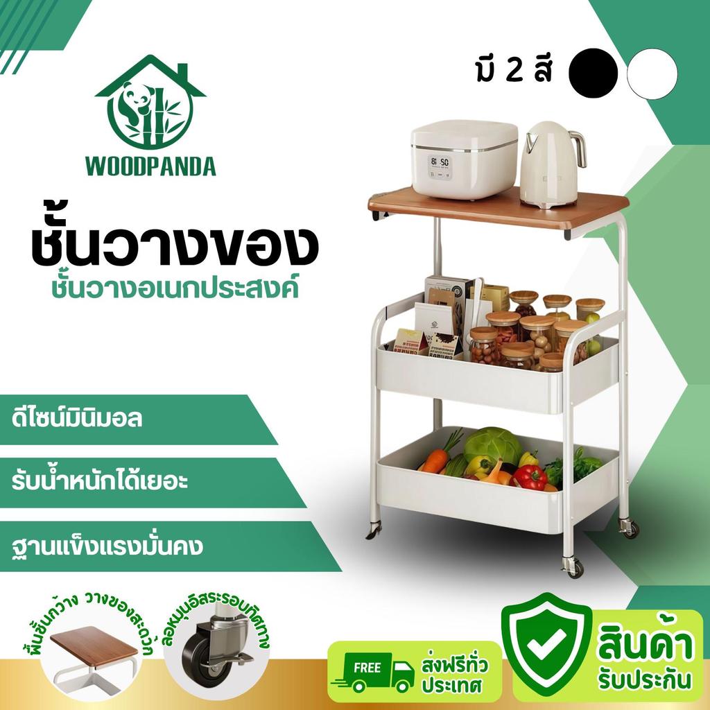 WOODPANDAชั้นวางของมีล้อเลื่อน3ชั้น ชั้นมีล้อเลื่อนเคลื่อนที่ได้ง่าย สะดวกสบายใช้สำหรับห้องครัว ห้อง