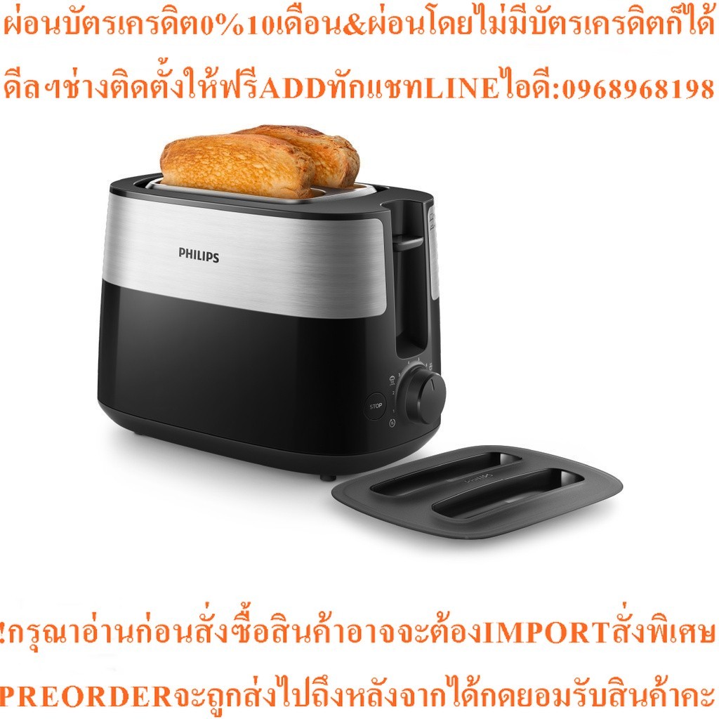 Philips Toaster เครื่องปิ้งขนมปัง HD2517/90สินค้าใหม่ๆต้องสั่งเบิกจากศูนย์แท้ๆ100%PREORDERฟรีSOUNDBA