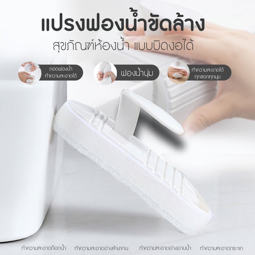 แปรงฟองน้ำขัดล้างสุขภัณฑ์ห้องน้ำ แปรงขัดอเนกประสงค์ บิดงอได้ มีที่จับ