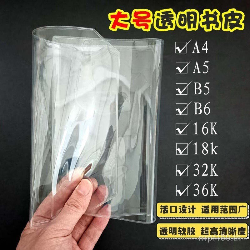 A5 ป้องกันหนังสือขนาดใหญ่ pvcA4 โปร่งใส B6A6B532K16K หนังสือเสื้อผ้าอัลบั้ม HV3V