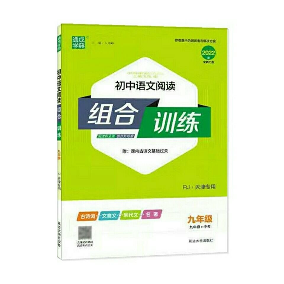 2022 Edition Tongcheng School Classic Junior High School Chinese Reading Combine Training 789th Grad