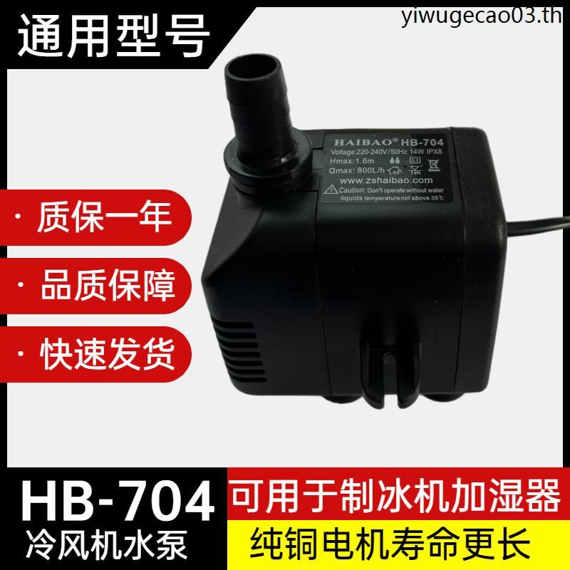 Haibao hb-704 เครื่องทําน้ําแข็งปั๊มน้ําพัดลมระบายความร้อนปั๊มน้ําเป็นมิตรกับสิ่งแวดล้อมเครื่องปรับอ