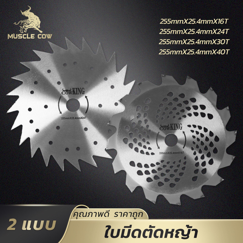 MUSCLE COW ใบมีดตัดหญ้าเหล็กแข็ง 255มม. รู 25.4มม. 16/24/30/40 ฟัน ใช้ได้กับเครื่องตัดหญ้าทุกยี่ห้อ