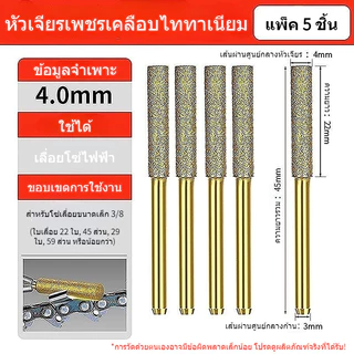 หัวเจียรเพชรเลื่อยโซ่ ขนาด 4.8 / 5.5 มม. คุณภาพดี ใช้กับเลื่อยทุกยี่ห้อ ลับคมได้ดี