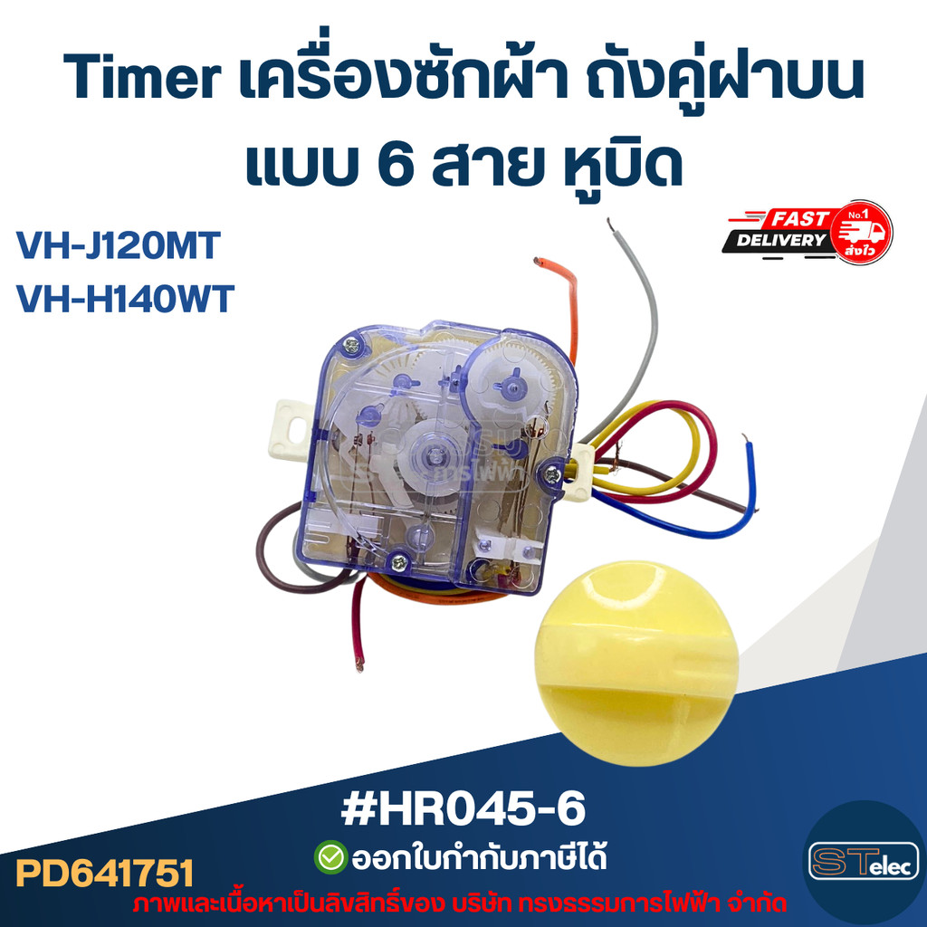Timer เครื่องซักผ้า TOSHIBA ถังคู่ฝาบน แบบ 6 สาย หูบิด #HR045-6 รุ่น VH-J120MT, VH-H140WT อะไหล่เครื