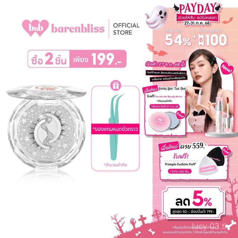 bnb barenbliss GLAMFIX Wink Era Press-On False Eyelashes ขนตาปลอมสำหรับมือใหม่ บางเบา ไร้กาว ติดแน่น