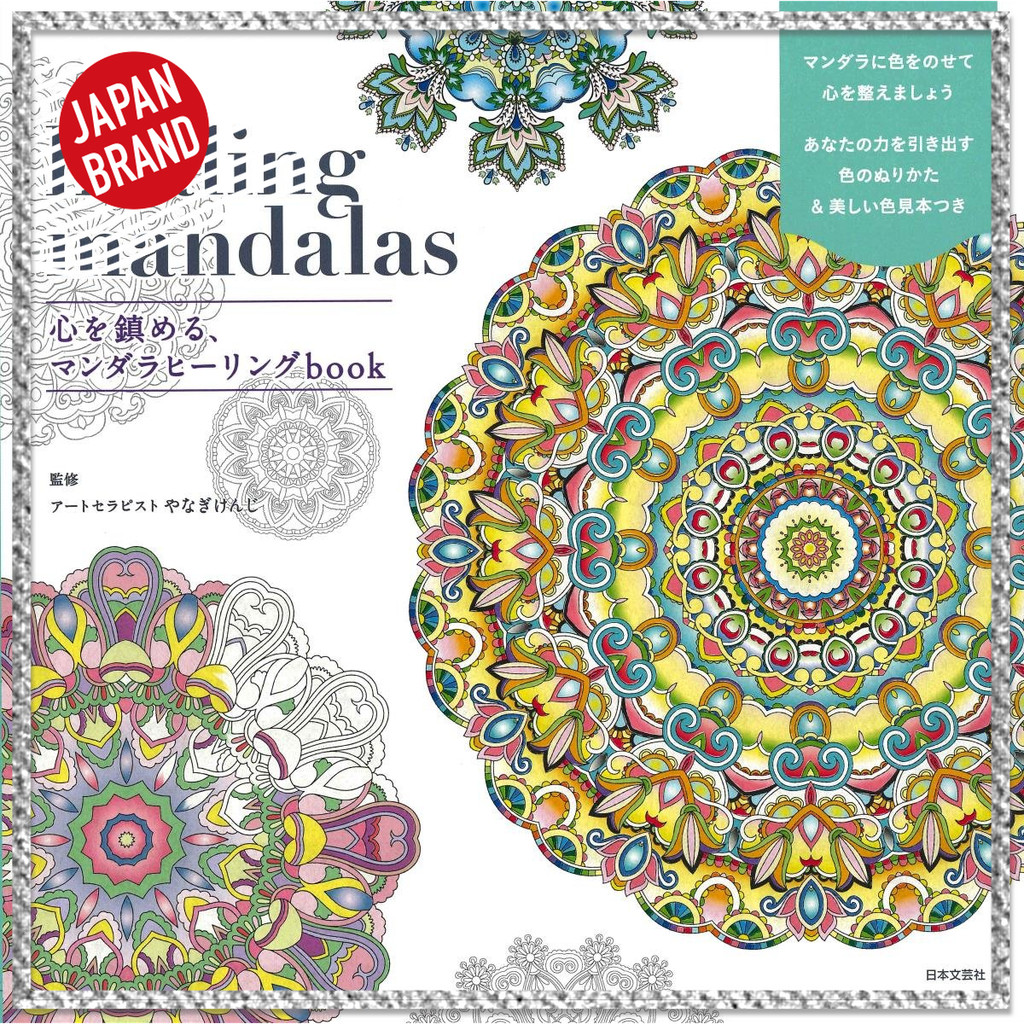 Healing Mandalas: A Book on Mandala Healing to Calm the Mind【Made in Japan】