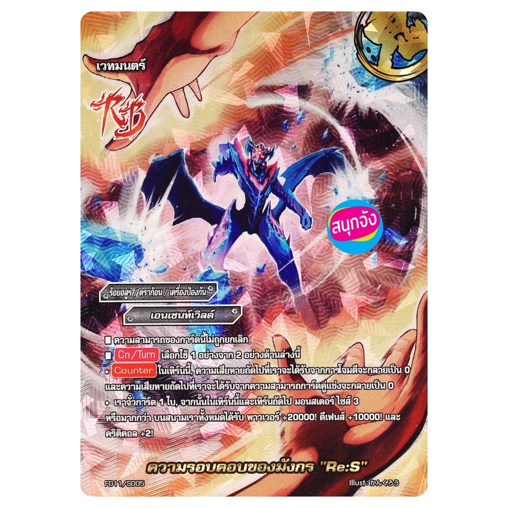 บัดดี้ไฟท์ ความรอบคอบของมังกร Re:S ร้อยอสูร เอนเชนท์เวิลด์ ฟอยฟูลอาร์ท ปั๊มนูน FD11/S005