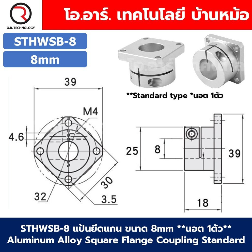 STHWSB / STHWSBL แป้นยึดแกน ขนาด 8mm-30mm Aluminum Alloy Square Flange Coupling Standard/Extended type คัปปิ้ง Shaft ...