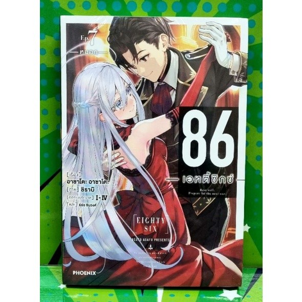 86 เอทตี้ซิกซ์  EIGHTY SIX  (นิยาย) เล่ม 1-10