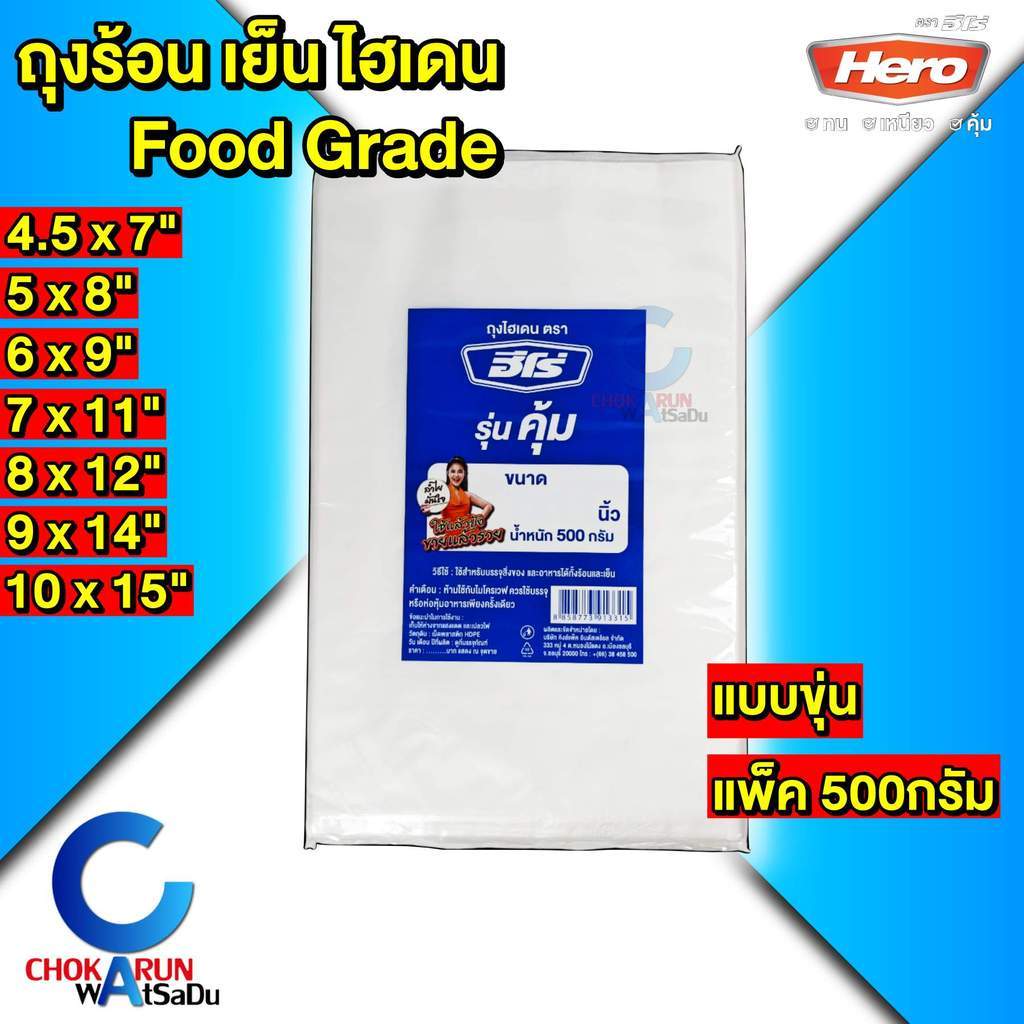 Hero ถุงไฮเดน ร้อน เย็น แบบขุ่น [ แพ็ค 500 กรัม ] ถุง ถุงร้อน ถุงเย็น
