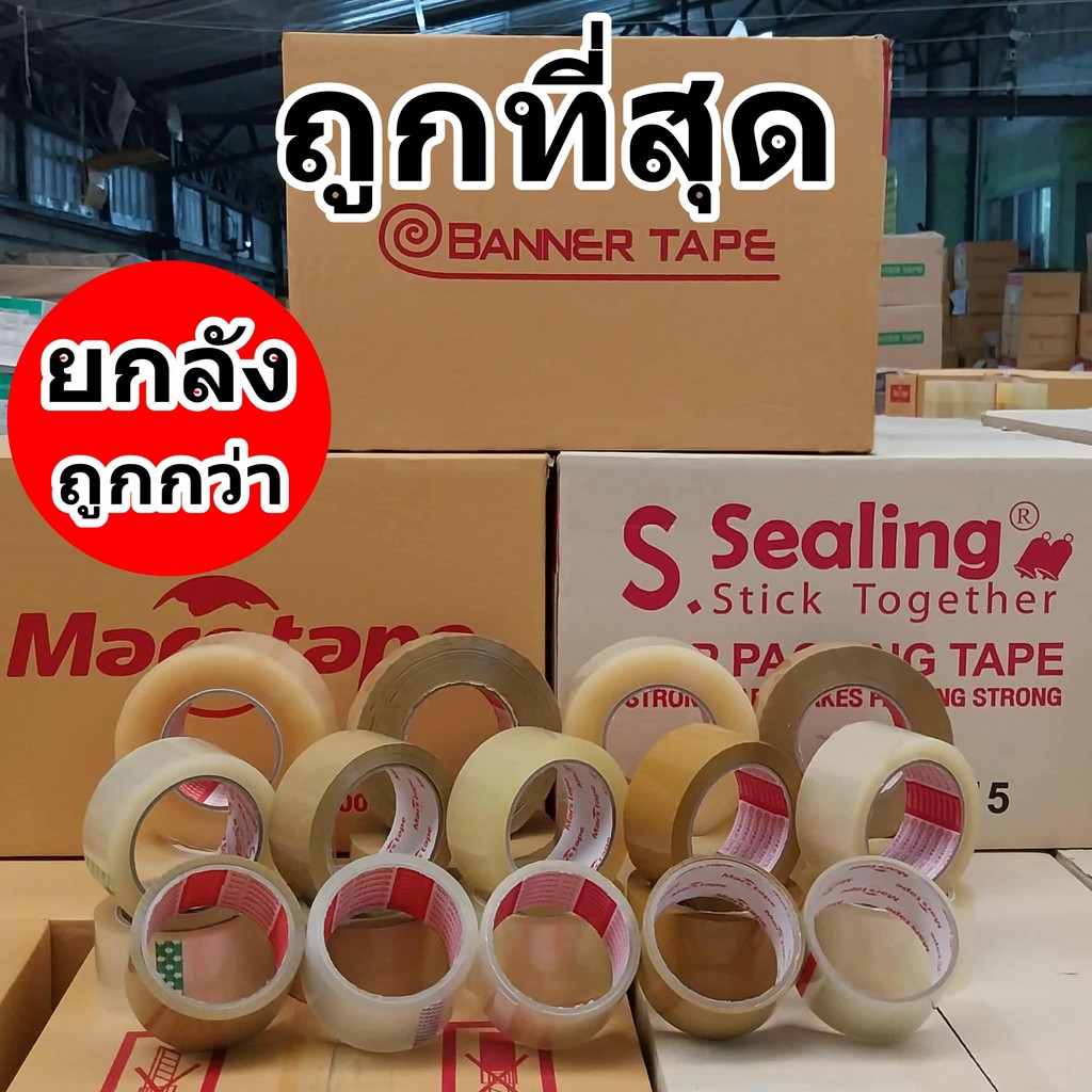 เทปกาว เทปปิดกล่อง หนา 40 ไมครอน กว้าง 2 นิ้ว สีใส,สีน้ำตาล (36-72/ยกลัง)