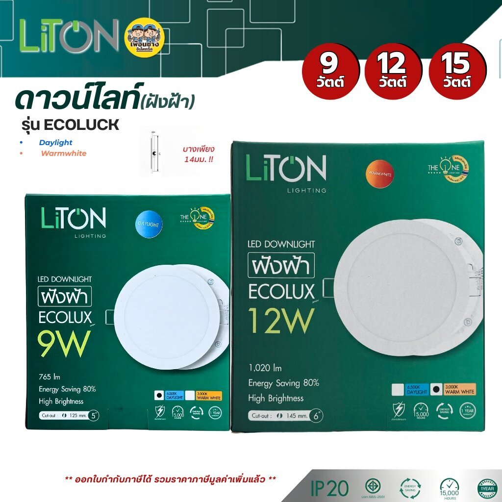 *ECOLUX* ดาวน์ไลท์ LiTON 9W 12W 15W ขนาด 5" 6" 7" แบบฝังฝ้า โคมไฟ Panel LED dlownlight luxone