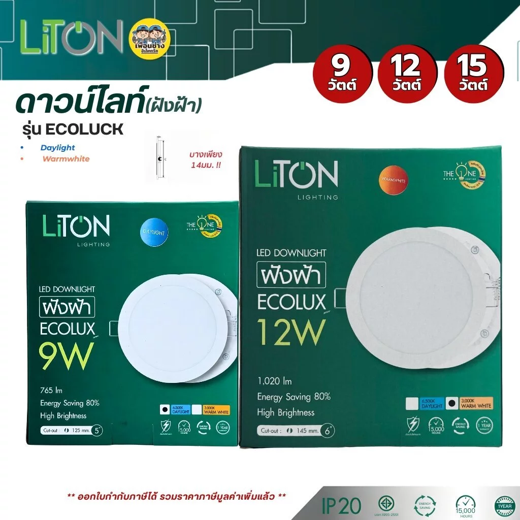 *ECOLUX* ดาวน์ไลท์ LiTON 9W 12W 15W ขนาด 5" 6" 7" แบบฝังฝ้า โคมไฟ Panel LED dlownlight luxone