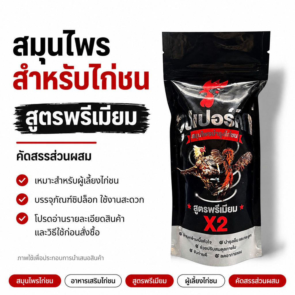 ผลิตภัณฑ์สมุนไพรไก่ชน บำรุงไก่ชน ดูแลความพร้อม สำหรับไก่ซ้อม ไก่เลี้ยง ไก่พ่อพันธุ์