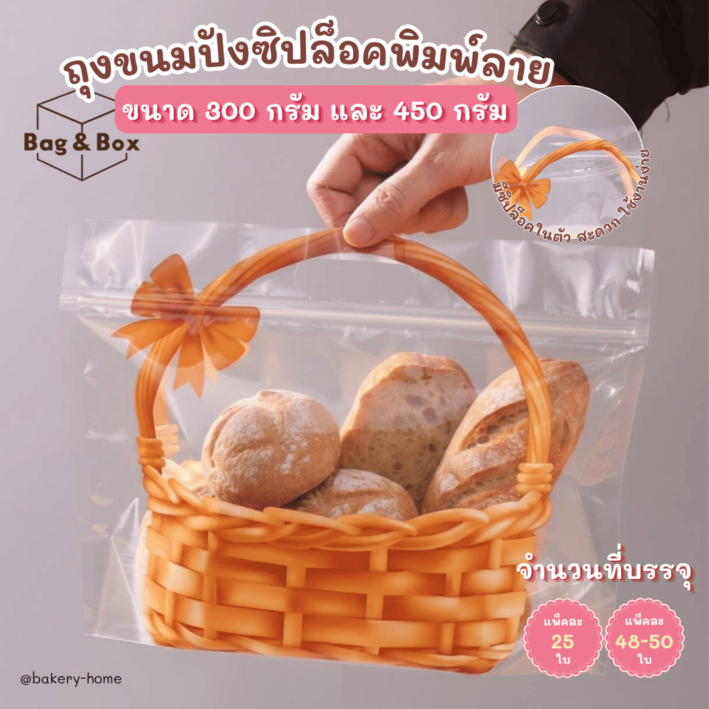 ถุงใส่ขนมพิมพ์ลายตะกร้า (โบว์) ขนาด 450 กรัม และ 300 กรัม