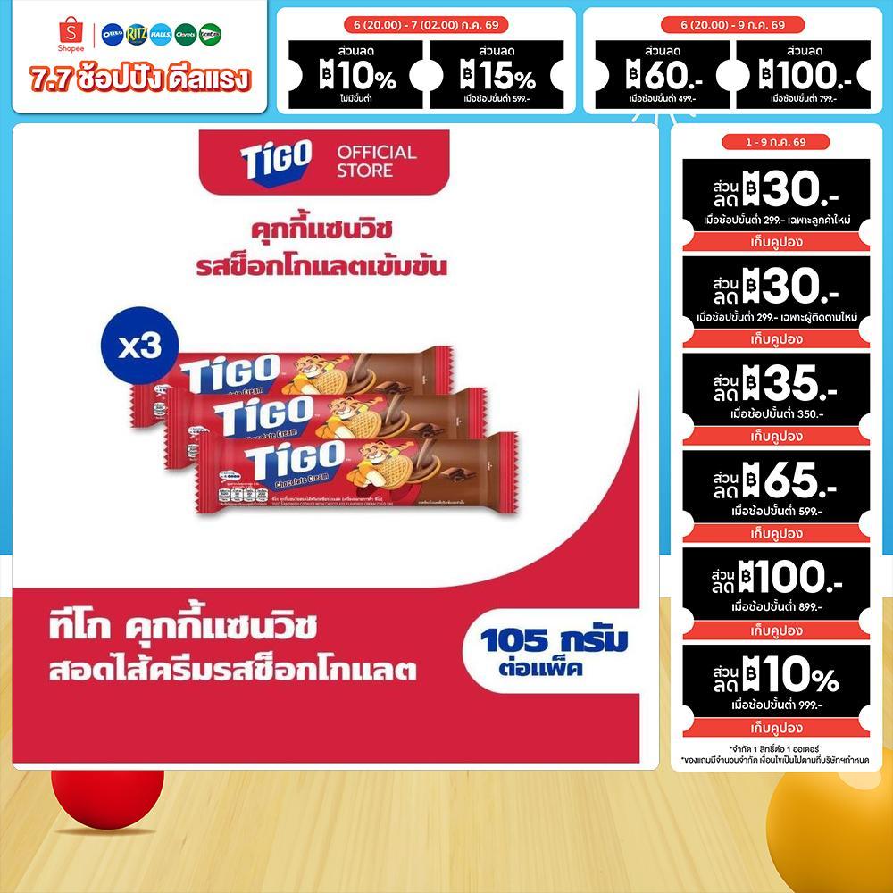 [แพ็ค 3 ห่อ] Tigo Golden Sandwich Cookie Chocolate แซนด์วิชคุกกี้ สอดไส้ครีมรสช็อกโกแลต 105g (105gx3)