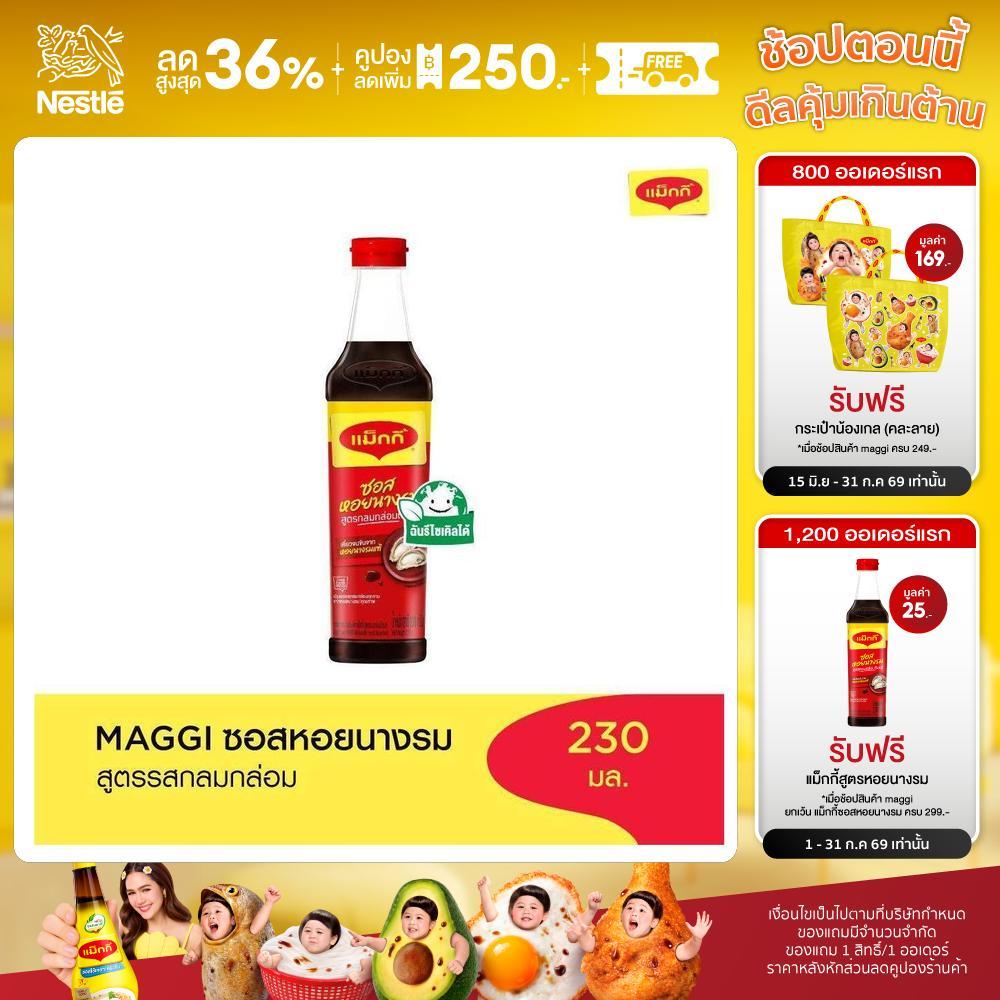 MAGGI Oyster 230ml. ซอสหอยนางรม สูตรผัดกลมกล่อม
