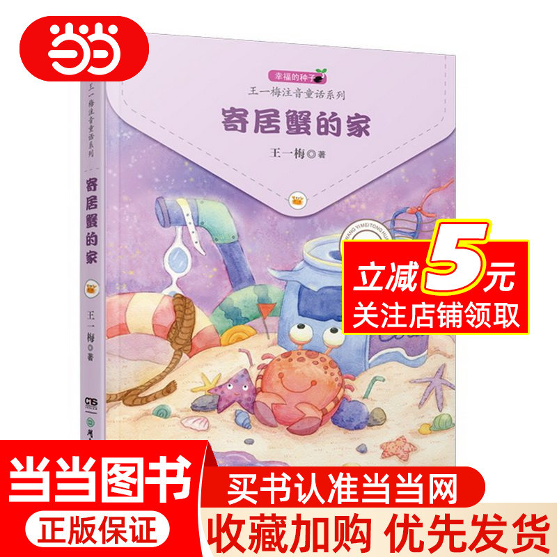 Happy Seeds Wang Yimei Zhuyin Fairy Tale Series: บ้านปูฤาษี