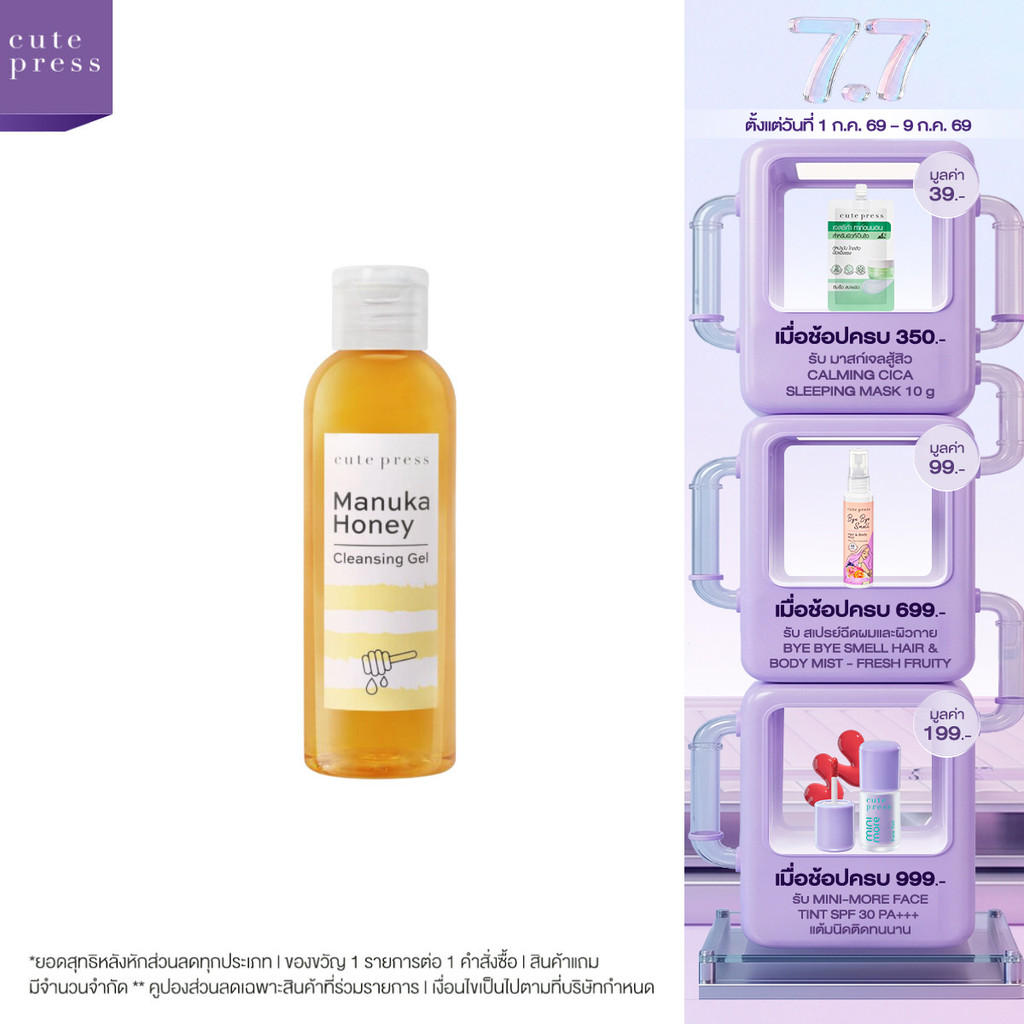 CUTE PRESS MANUKA HONEY CLEANSING GEL 160 ml เจลล้างหน้า ผิวกระจ่างใส รูขุมขนกระชับ เรียบเนียน