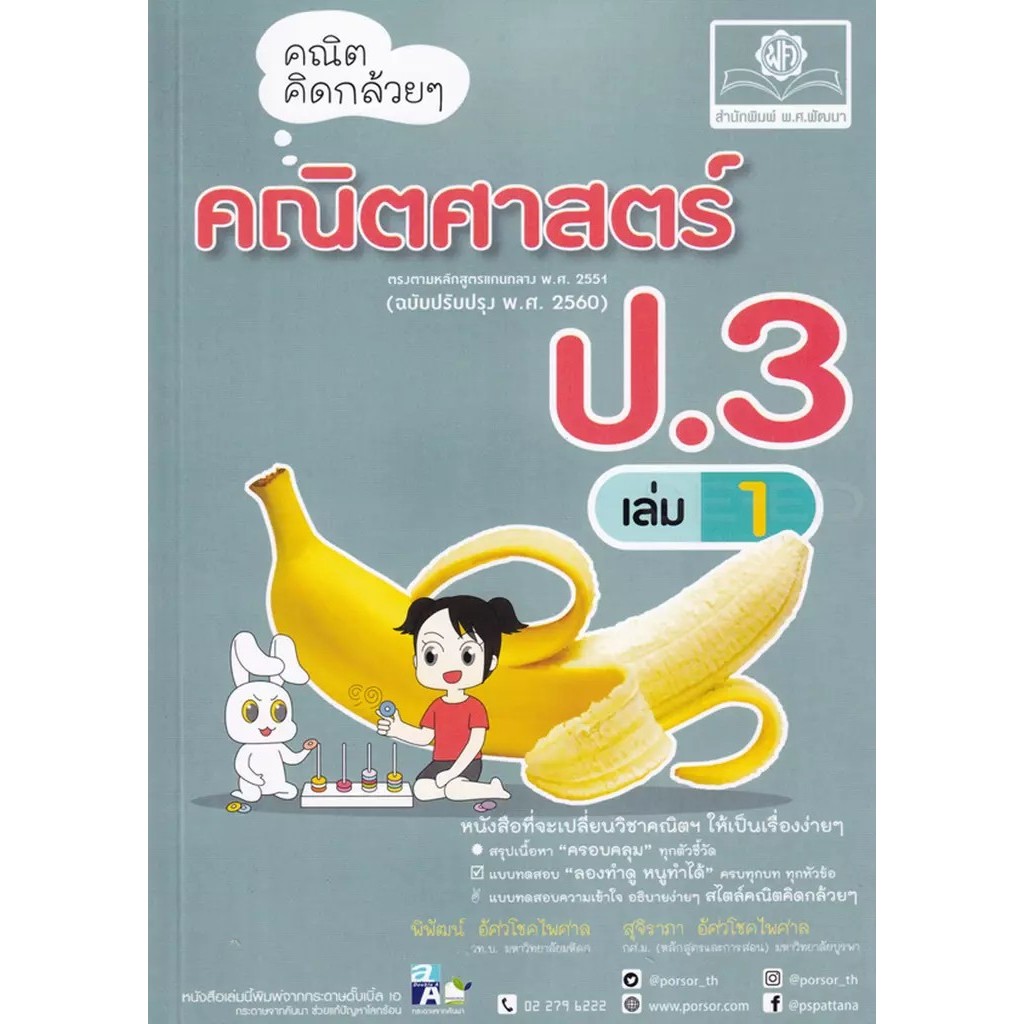 Se-ed (ซีเอ็ด) : หนังสือ คณิตคิดกล้วย ๆ คณิตศาสตร์ ป.3 เล่ม 1