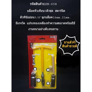 บล็อกถอดหัวเทียน ครบทุกเบอร์ ชุดถอดหัวเทียน 5ตัว/6ตัว ชุด บล็อคถอดหัวเทียน ขันหัวเทียน บล๊อคถอดหัวเทียน