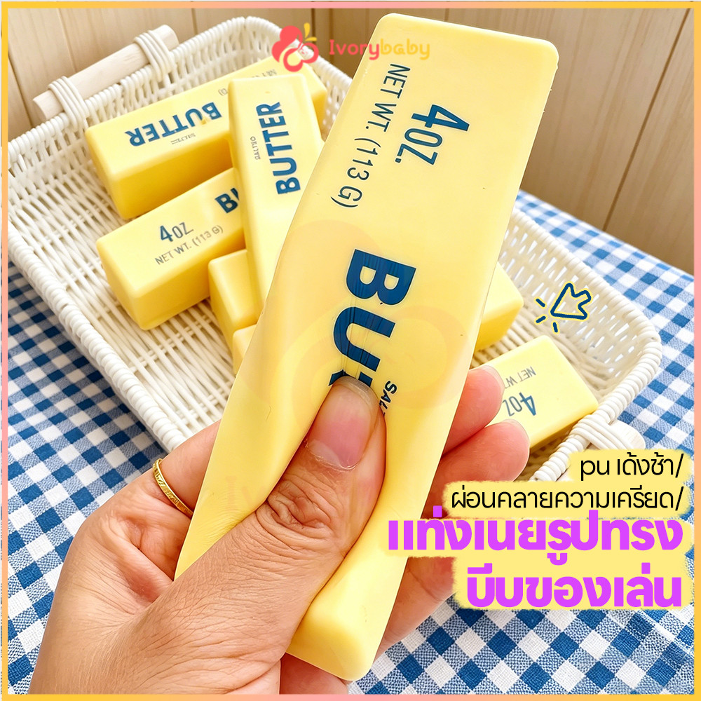 IVORYBABY ก้อนเนยฮาชิมิ ของเล่นบีบคลายเครียด สุ่มบีบได้ ของเล่นสกุชชี่ ฟินมาก ของเล่นบีบอัด