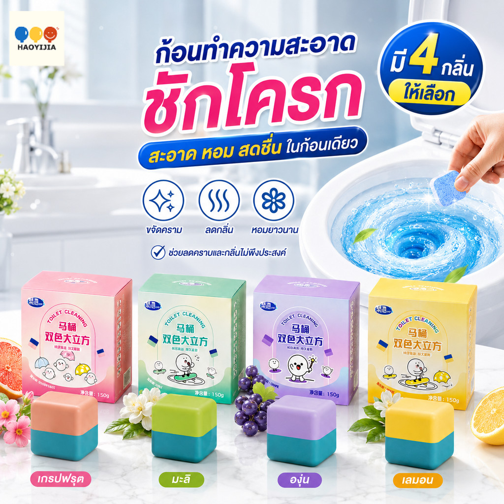 บล็อกห้องน้ำสะอาด 2 สี ก้อนดับกลิ่นชักโครก 150g ก้อนใหญ่ทนแรงกด ขจัดคราบสกปรก ไมละลายเร็ว หอมสดชื่น