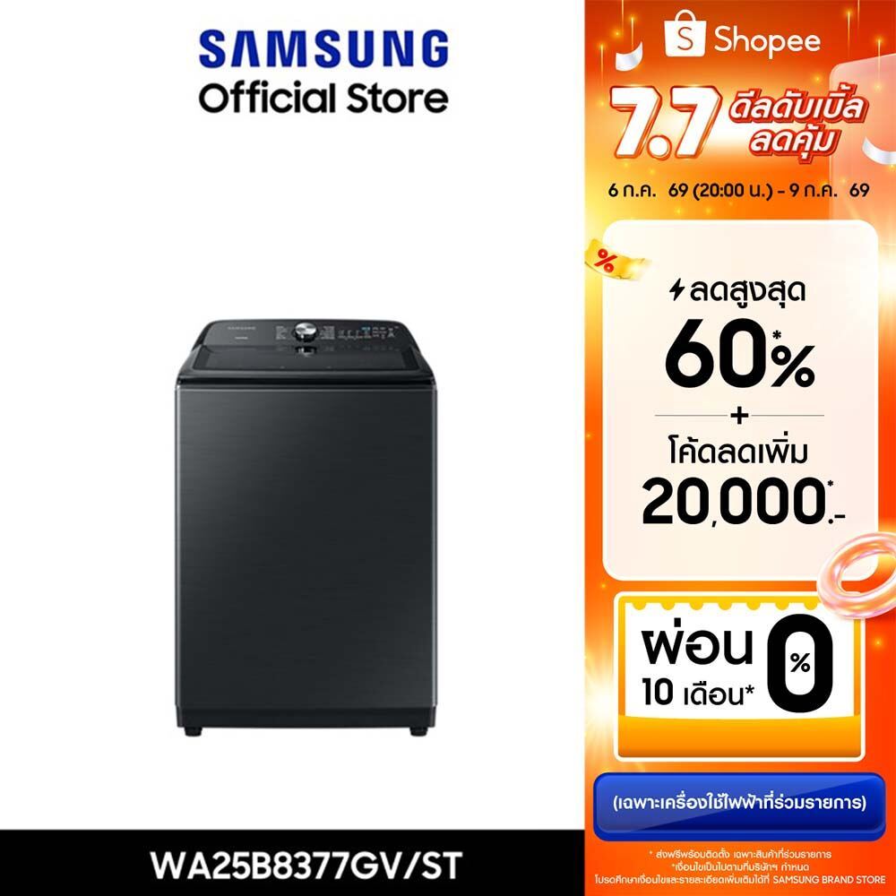 [Pre-Order จัดส่งฟรี] SAMSUNG เครื่องซักผ้าฝาบน WA25B8377GV/ST พร้อม BubbleStorm™, 25 กก.