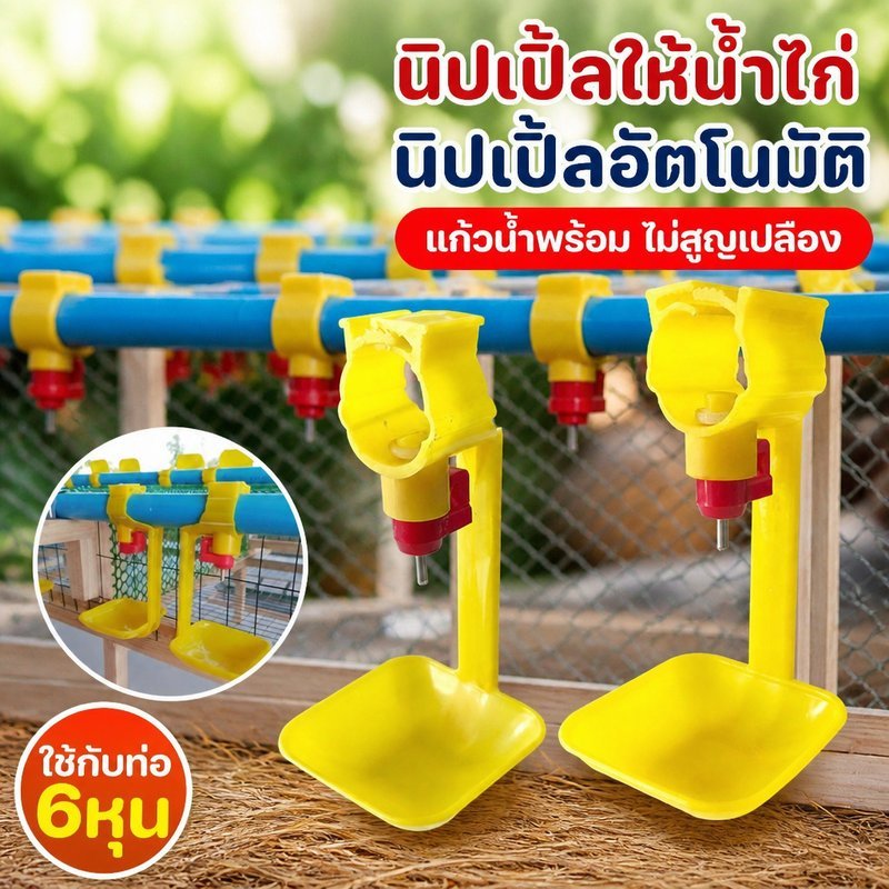นิปเปิ้ลให้น้ำไก่ อัตโนมัติ ชุด 20 ชิ้น หัวสแตนเลส สวิง 360 องศา ต่อท่อพีวีซี 6 หุน