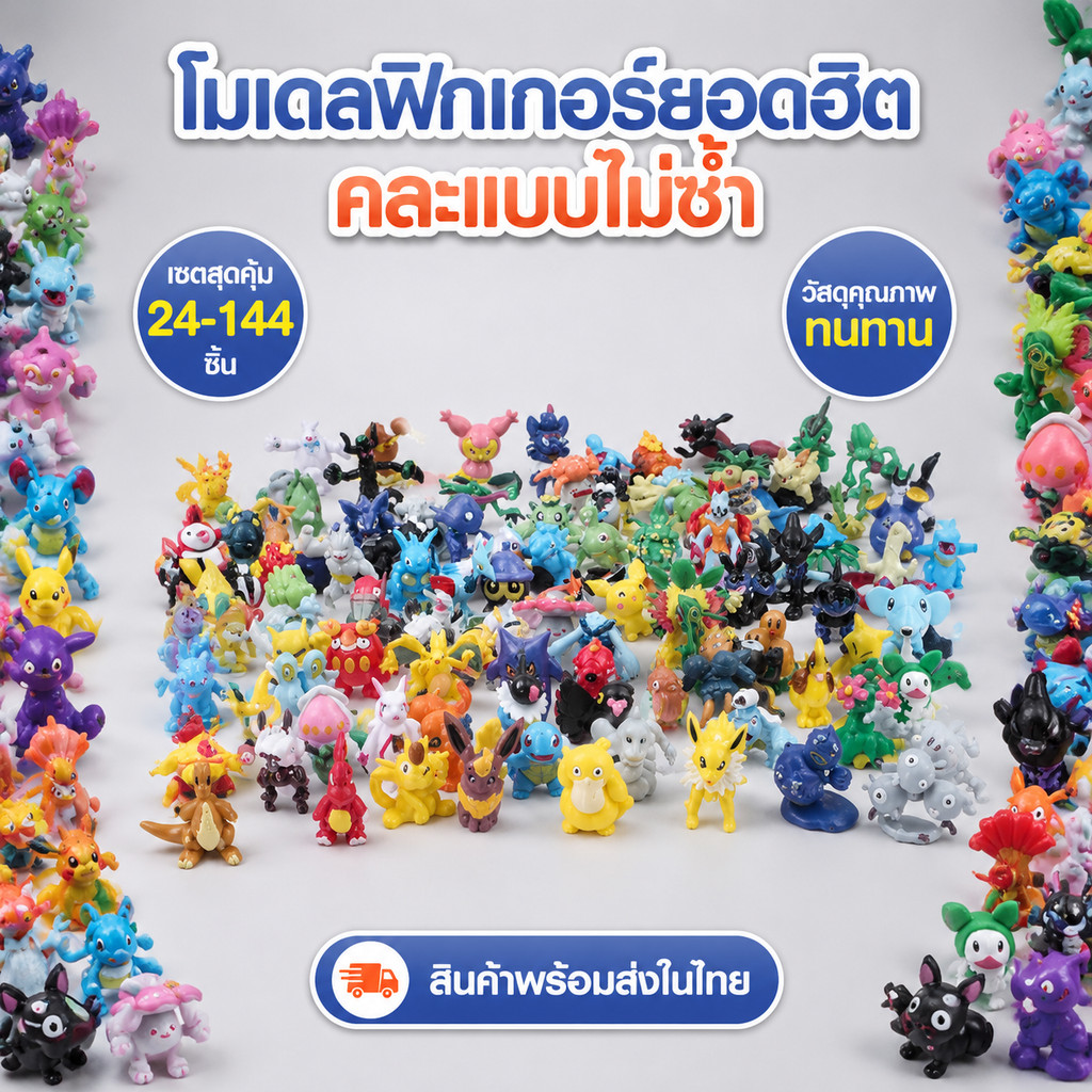 Pokemon โมเดลจิ๋ว 2-3ซม. 24/72/144ตัว คละลาย งานสวย ตัวเทพรวมในล็อต ใช้ตกแต่งบ้าน/รถ สะสมได้ทุกเพศ