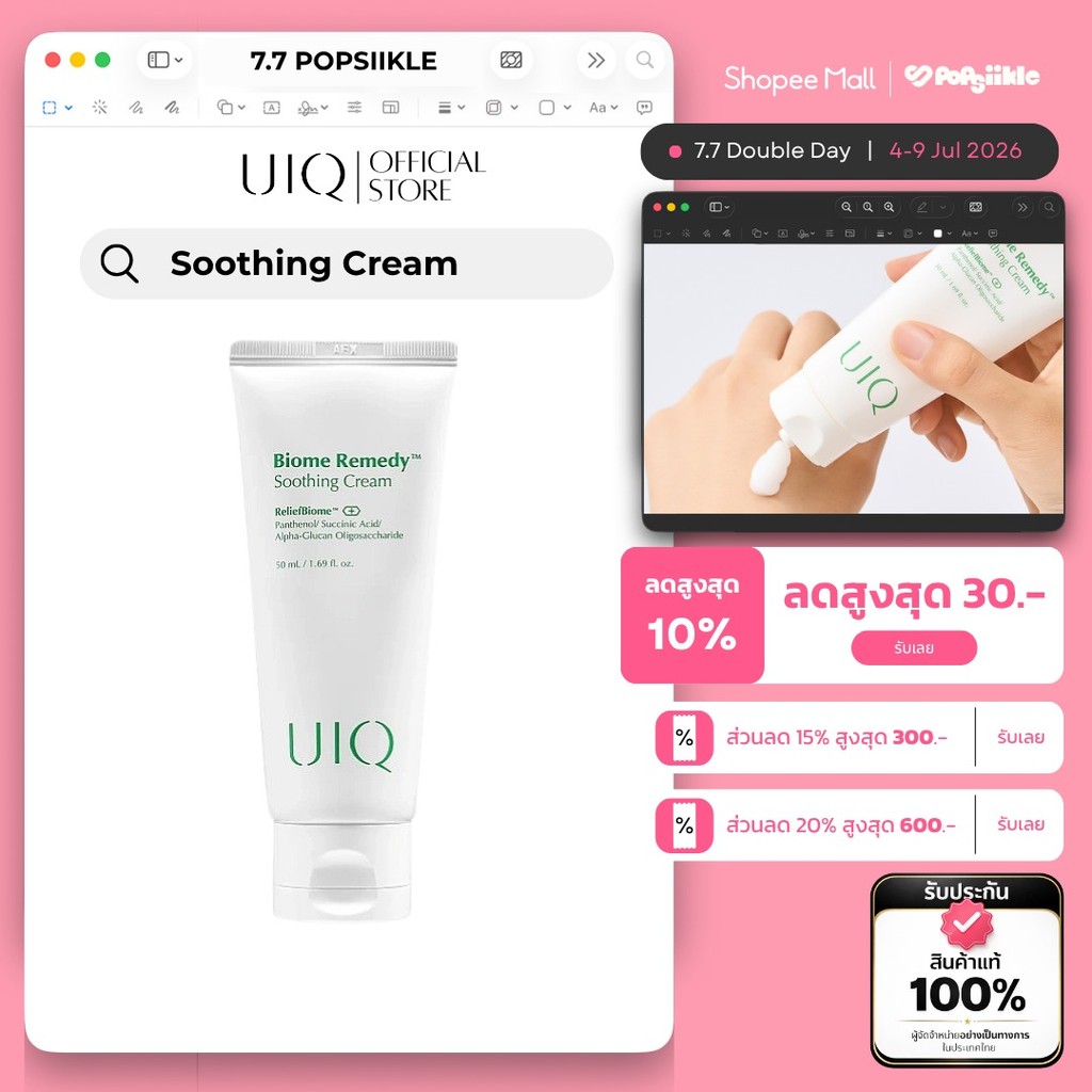 UIQ Biome Re. Soothing Cream ครีมบำรุงผิว ปลอบประโลม ผิวแพ้ง่าย ผิวแห้ง ชุ่มชื้น
