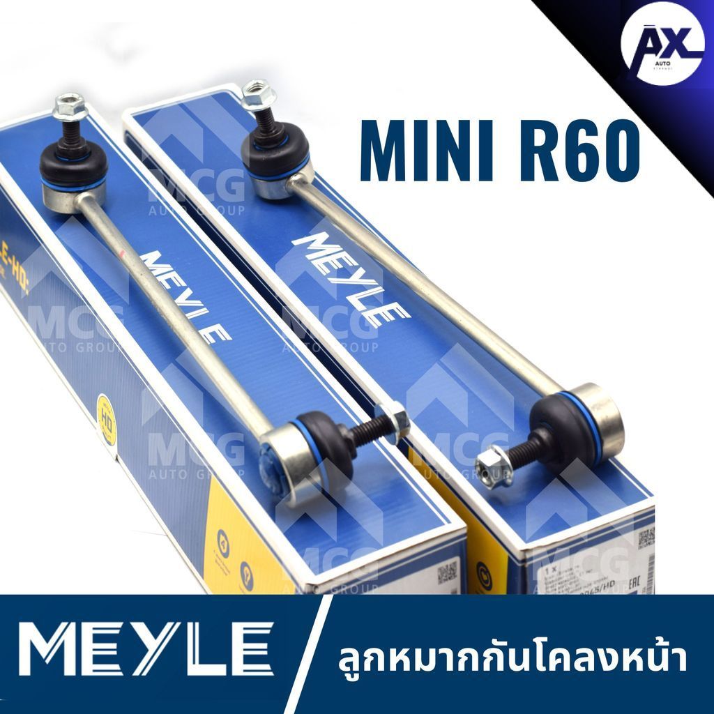 MEYLE ลูกหมากกันโคลงหน้า MINI R60 (คู่) ลุกหมากกันโคลงmini r60 ลูกหมากกันโครงหน้าr60 ลูกหมากกันโคลงห