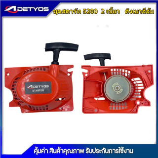 DETYOS ชุดสตาร์ท 1700 3800 5200 เครื่องเลื่อยยนต์ 4 เขี้ยว 2เขี้ยวดึงเบา/ดึงหนัก อะไหล่เครื่องเลื่อยเบนโตะ