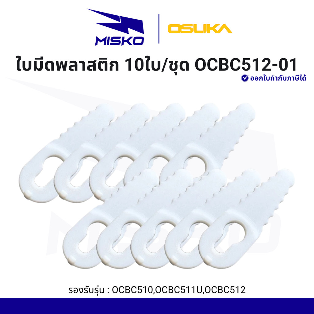 OSUKA OCBC512-01 อะไหล่ ใบมีดพลาสติก 10ใบ/ชุด ใช้กับเครื่องตัดหญ้า OCBC510 OCBC511U OCBC512 คุ้ม ทน