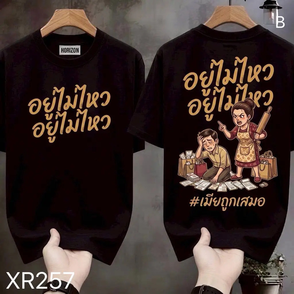 เสื้อยืดผ้ามัน สกรีนหน้า-หลัง รุ่น อยู่ไม่ไหวอยู่ไม่ไหว
