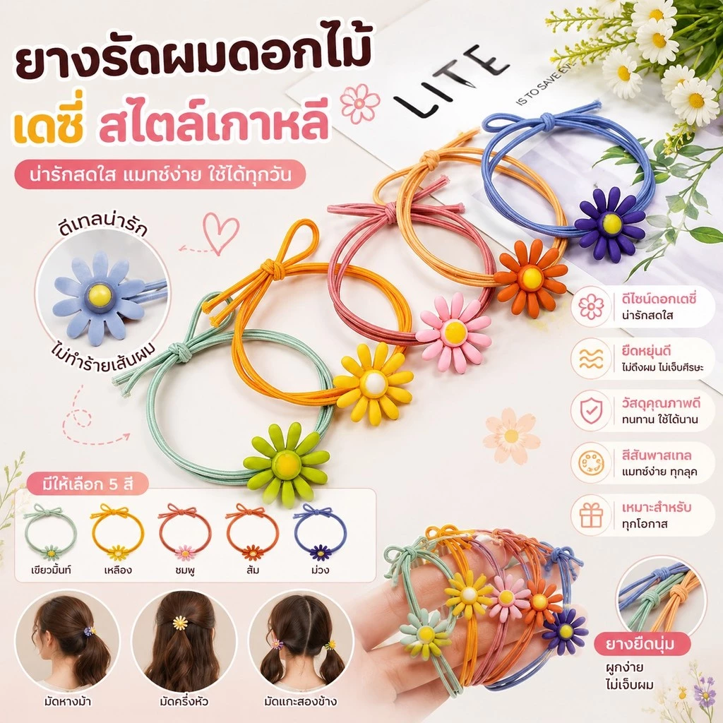 GTR (HDTS1)(ร้านไทย)ยางรัดผมลายดอกไม้ดอกเดซี่ สไตล์เกาหลี สำหรับแต่งตัวผม