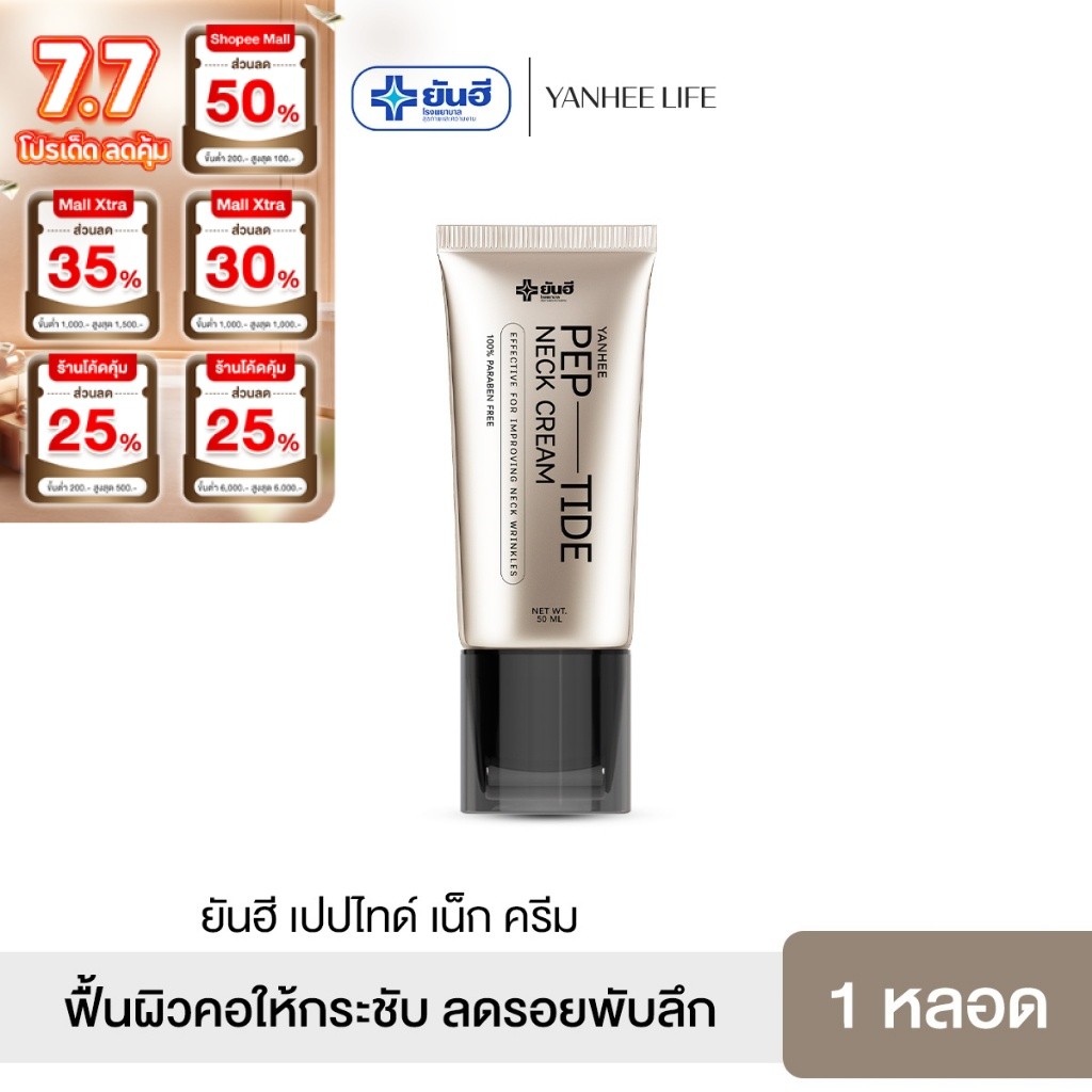 Yanhee Peptide Neck Cream [1หลอด] ยันฮี เปปไทด์ เนคครีม หัวกัวซา ยกกระชับลำคอ ลดรอยพับ จบปัญหารอยย่น