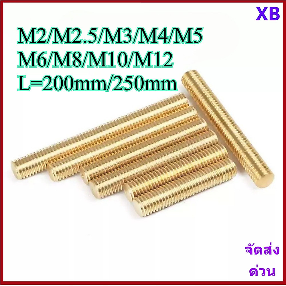 ทองเหลืองก้านเกลียวเต็มเกลียวทองแดง ก้านเกลียวทองเหลือง M2/M2.5/M3/M4/M5/M6/M8/M10/M12 ความยาว 200 มม./250 มม.XB-ZZ-2