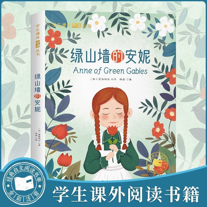 现货热卖绿山墙的安妮彩图注音版一二年级阅读课外书bi读原著全集正版英文原版绿山墙图书小学生三年级课外阅读书籍带拼音蒙格玛丽Anne of Green Gables Color Figure Zhuyi