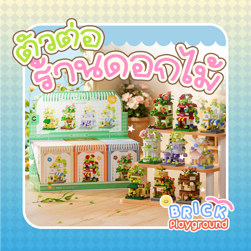 [ยกบล๊อก] Flower Shop 9 แบบ