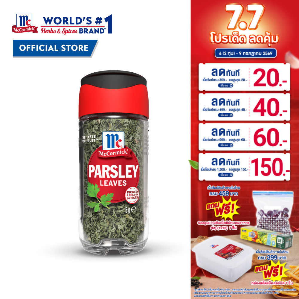 แม็คคอร์มิค พาร์สลีย์ลีฟ(ใบผักชีฝรั่ง) 5 กรัม l MCCORMICK PARSLEY LEAVES 5g
