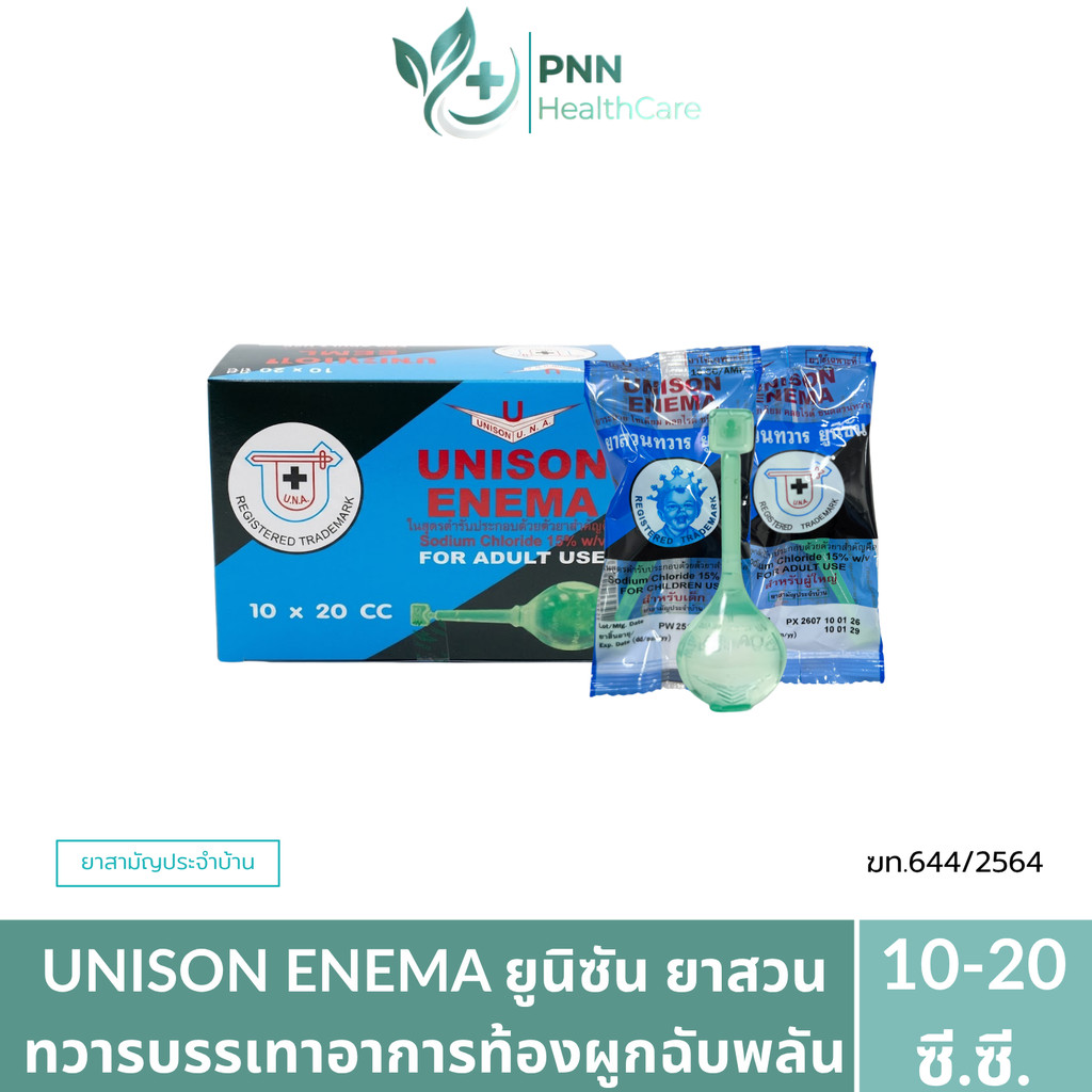 ยาสวนทวาร Unison Enema (บรรจุกล่อง 10 ชิ้น) ผู้ใหญ่ และ เด็ก บรรเทาอาการท้องผูก ขนาด10-20cc.