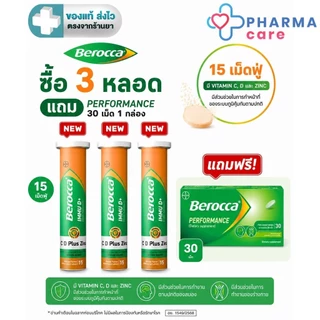 BEROCCA PERFORMANCE บีรอคคา เพอร์ฟอร์มานซ์ 30 เม็ด / BEROCCA IMMU D+ C , D Plus Zinc เม็ดฟู่รสส้ม 15 เม็ด [PC]
