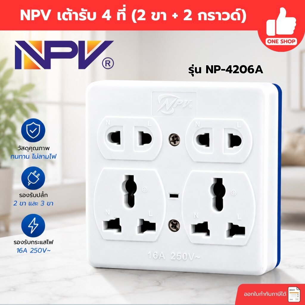 NPV เต้ารับ 4 ที่ รุ่น NP-4206A (2 ขา + 2 กราวด์) 16A 250V